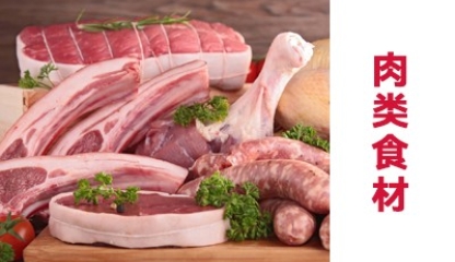 肉类食材
