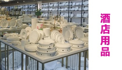 酒店用品